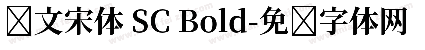 华文宋体 SC Bold字体转换
